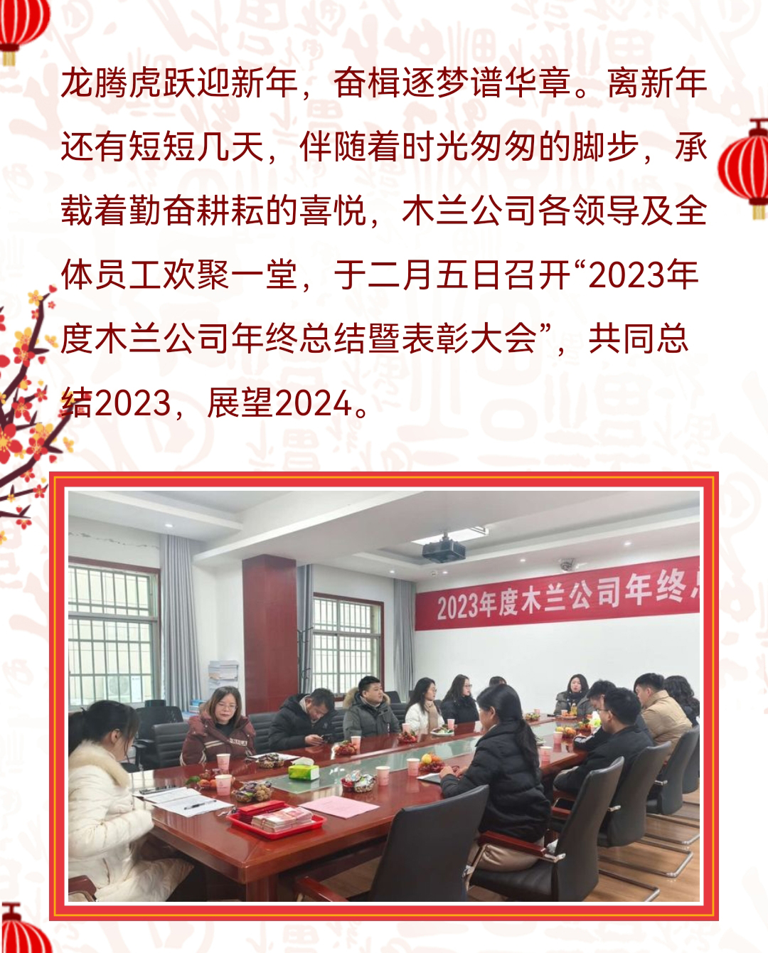 2023年度木蘭公司年終總結(jié)暨表彰大會1.jpg